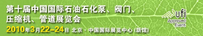 第十屆中國國際石油石化泵、閥門、壓縮機、管道展覽會