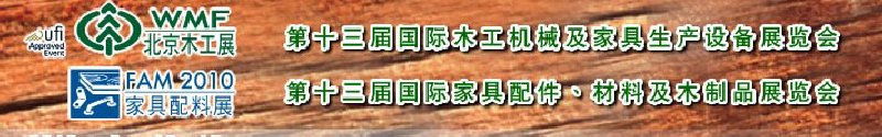 2010第十三屆國際木工機械及家具生產(chǎn)設(shè)備展覽會<br>第十三屆國際家具配件、材料及木制品展覽會北京國際木工機械及家具生產(chǎn)設(shè)備展覽會<br>北京國際家具配件、材料及木制品展覽會