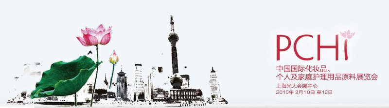 2010第三屆中國國際化妝品、個(gè)人及家庭護(hù)理品用品原料與包裝設(shè)備展覽會(huì)
