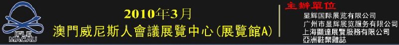 澳門國際鞋類、皮革產(chǎn)品展覽會
