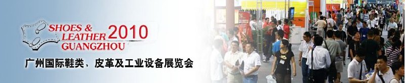 第二十屆廣州國際鞋類、皮革及工業(yè)設(shè)備展覽會(huì)