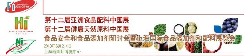 第十二屆亞洲食品配料中國展、第十二屆健康天然原料中國展、食品安全和食品添加劑研討會暨上海國際食品添加劑和配料展覽會