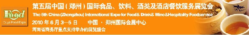 第五屆中國（鄭州）國際食品、飲料、酒類展覽會(huì)