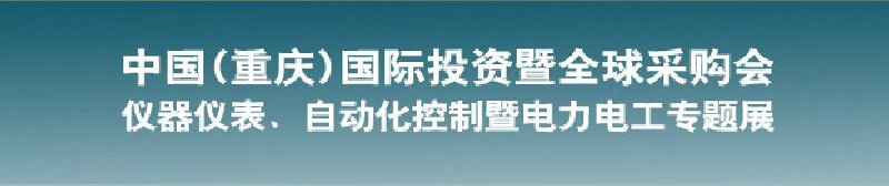 2010儀器儀表、自動(dòng)化控制暨電力電工專題展--第十三屆中國(guó)(重慶)國(guó)際投資暨全球采購(gòu)會(huì)