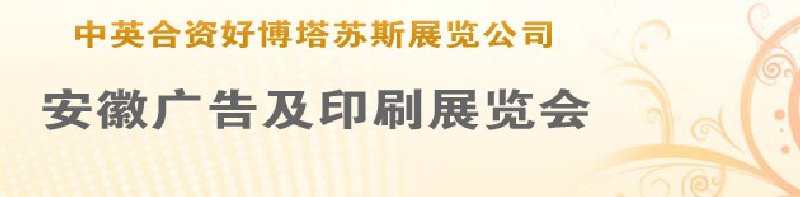 第14屆武漢廣告展覽會第2屆武漢印刷、包裝、紙業(yè)展覽會