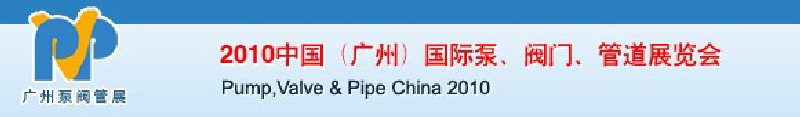 2010中國（廣州）國際泵、閥門、管道展覽會