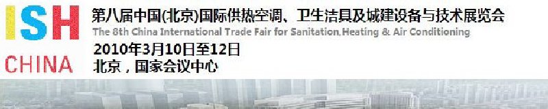 2010第十屆中國（北京）國際供熱空調、衛(wèi)生潔具及城建設備與技術展覽會