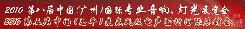 2010第八屆中國(guó)(廣州)國(guó)際專業(yè)音響、燈光展覽會(huì)