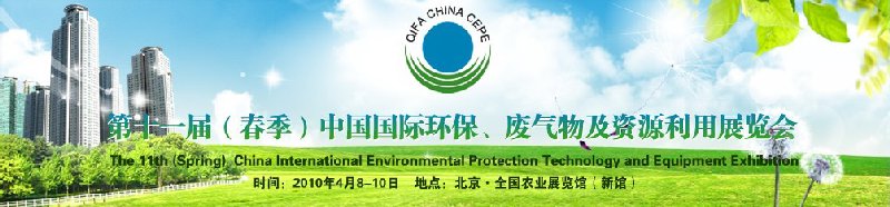 第十一屆(春季）中國(guó)國(guó)際環(huán)保、廢棄物及資源利用展覽會(huì)