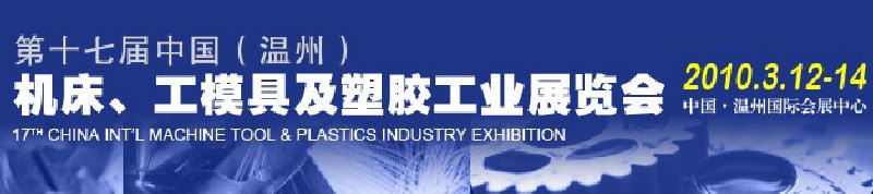 2010第十七屆中國溫州（國際）機床、工模具及塑膠工業(yè)展覽會