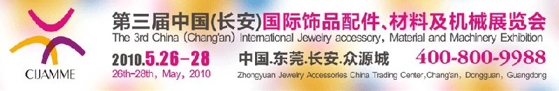第三屆中國（長安）國際飾品配件、材料及機(jī)械展覽會