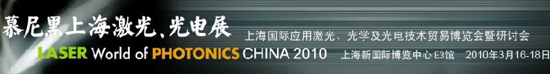 2010慕尼黑上海激光、光電展