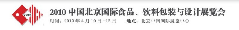 2010年中國(guó)北京國(guó)際食品、飲料包裝與設(shè)計(jì)展覽會(huì)