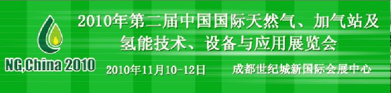 2010年第二屆中國國際天然氣、加氣站及氫能技術(shù)、設(shè)備與應(yīng)用展覽會