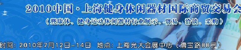 2010中國(guó).上海健身休閑器材國(guó)際商貿(mào)交易會(huì)（暨康體、健身運(yùn)動(dòng)休閑器材行業(yè)展示、貿(mào)易、洽談、采購(gòu)）