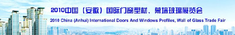 2010中國（安徽）國際門窗型材、幕墻玻璃展覽會(中國安徽國際城市建設(shè)博覽會)
