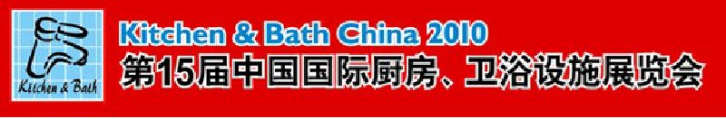 第15屆中國(guó)國(guó)際廚房、衛(wèi)浴設(shè)施展覽會(huì)