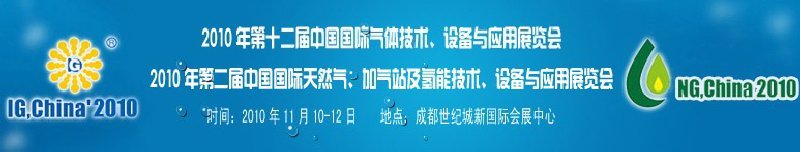 2010年第十二屆中國國際氣體技術(shù)、設備與應用展覽會