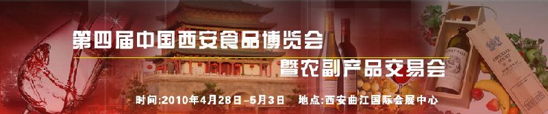 2010第四屆中國（西安）食品博覽會(huì)暨農(nóng)副產(chǎn)品交易會(huì)