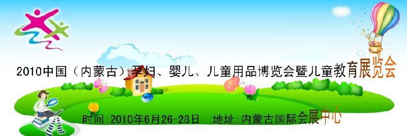 2010中國（內蒙古）孕婦、嬰兒、兒童用品展覽會暨兒童教育展覽會