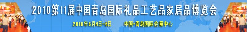 2010第11屆中國(guó)（青島）國(guó)際禮品、工藝品及家居用品博覽會(huì)