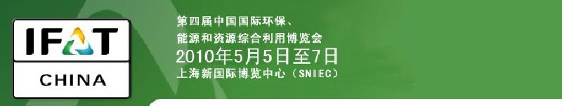 第四屆中國國際環(huán)保、能源和資源綜合利用博覽會
