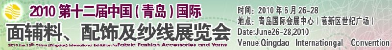2010第十二屆中國(guó)（青島）國(guó)際面輔料、配飾及紗線展覽會(huì)