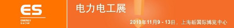2010亞洲國際電力、電工及能源技術(shù)與設(shè)備展覽會