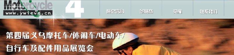 第四屆義烏摩托車、休閑車、電動(dòng)車、自行車及配件用品展覽會(huì)