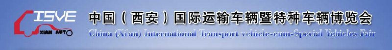 2010中國(guó)（西安）國(guó)際運(yùn)輸車輛、重型卡車暨特種車輛博覽會(huì)