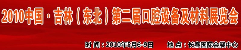 2010中國、吉林（東北）第二屆口腔設(shè)備及材料展覽會