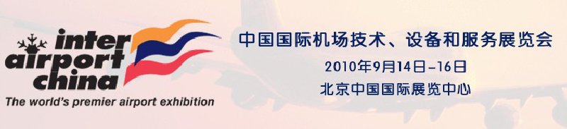 2010中國國際機場技術(shù)、設(shè)備和服務(wù)展覽會