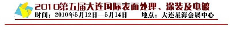 2010年第五屆大連國(guó)際表面處理、涂裝及電鍍工業(yè)展覽會(huì)