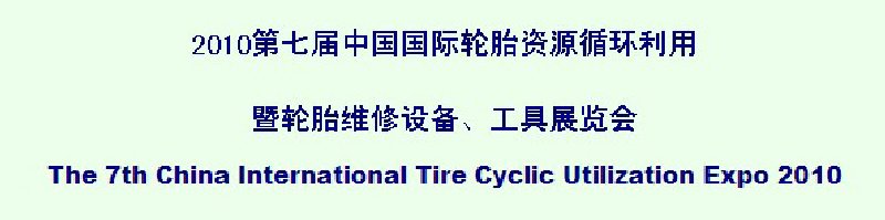2010第七屆中國國際輪胎資源循環(huán)利用暨輪胎維修設(shè)備、工具展覽會(huì)