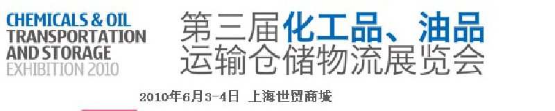 2010第三屆化工品、油品運(yùn)輸倉儲物流展覽會
