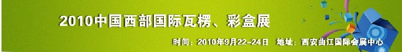 2010年中國西部國際瓦楞、彩盒展