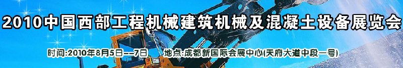 2010中國西部工程機械、建筑機械、混凝土設(shè)備展覽會