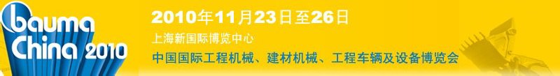 2010中國(guó)國(guó)際工程機(jī)械、建材機(jī)械、工程車(chē)輛及設(shè)備博覽會(huì)