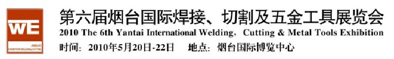 第六屆煙臺(tái)國(guó)際焊接、切割及五金工具展覽會(huì)