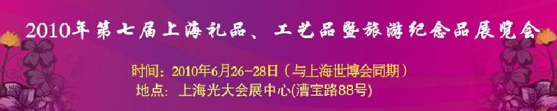 2010年第七屆上海禮品、工藝品暨旅游紀(jì)念品展覽會