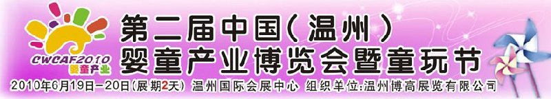 2010中國(guó)（溫州）婦女、兒童用品展覽會(huì)