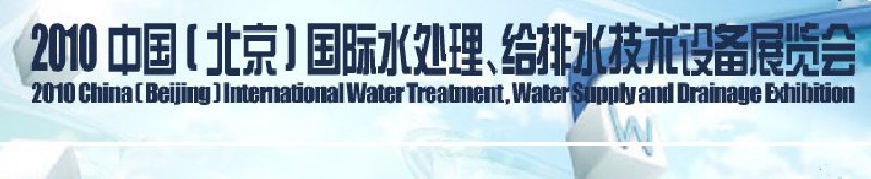 2010中國(北京)國際水處理、給排水技術(shù)設(shè)備展覽會(huì)