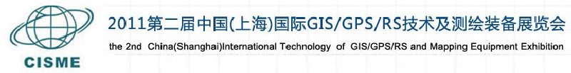 2011第二屆中國（上海）國際GIS、GPS、RS技術及測繪裝備展覽會