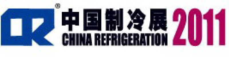 2011第二十二屆國(guó)際制冷、空調(diào)、供暖、通風(fēng)及食品冷凍加工展覽會(huì)