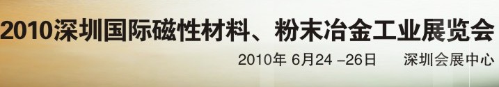 2010第八屆深圳國際磁性材料、粉末冶金工業(yè)展覽會