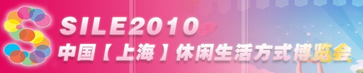 SILE2010中國【上?！啃蓍e生活方式博覽會(huì)