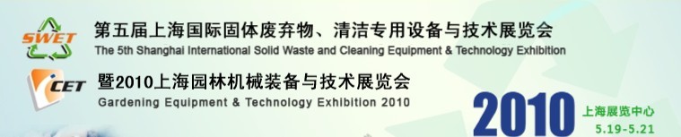 第五屆上海國際固體廢棄物、清潔專用設備與技術展覽會暨2010上海園林機械裝備與技術展覽會