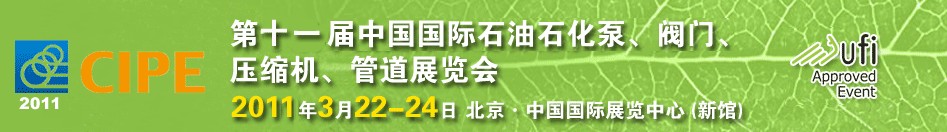 2011第十一屆中國國際石油石化泵、閥門、壓縮機(jī)、管道展覽會(huì)