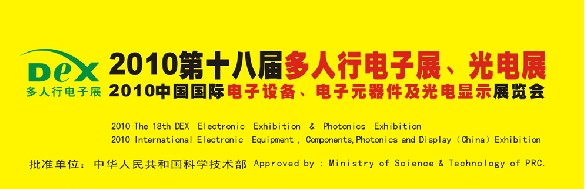 2010第十八屆多人行電子展、光電展<br>2010中國國際電子設(shè)備、電子元器件及光電激光展覽會