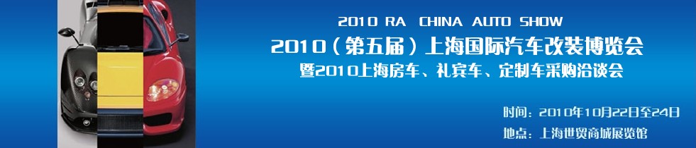 2010第五屆上海國際汽車改裝博覽會暨2010上海房車、禮賓車、定制車采購洽談會
